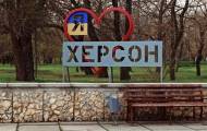 Херсон