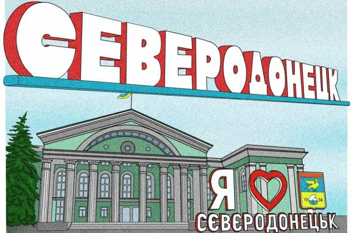 сєвєродонецьк