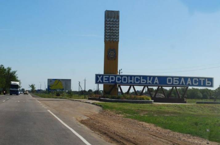 Херсонская область