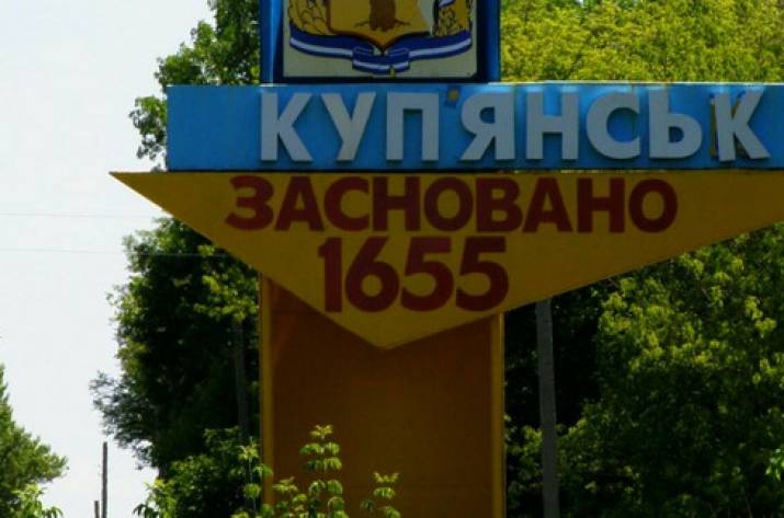 Купянск