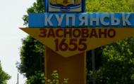 Купянск