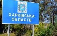 Харьковская область