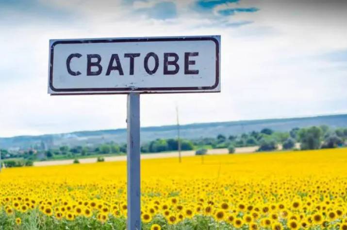 сватове