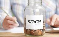 Пенсия