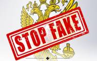 російський фейк