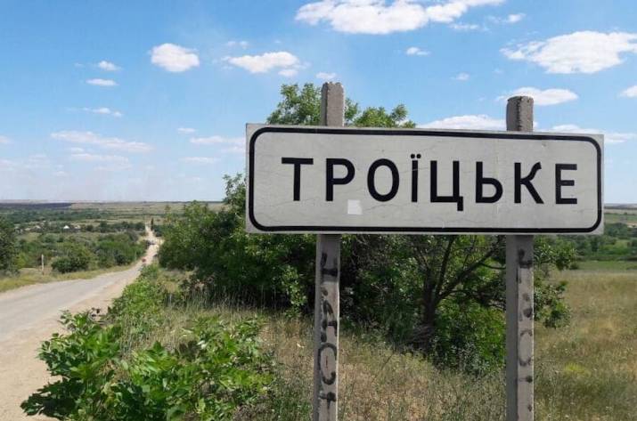 троїцьке