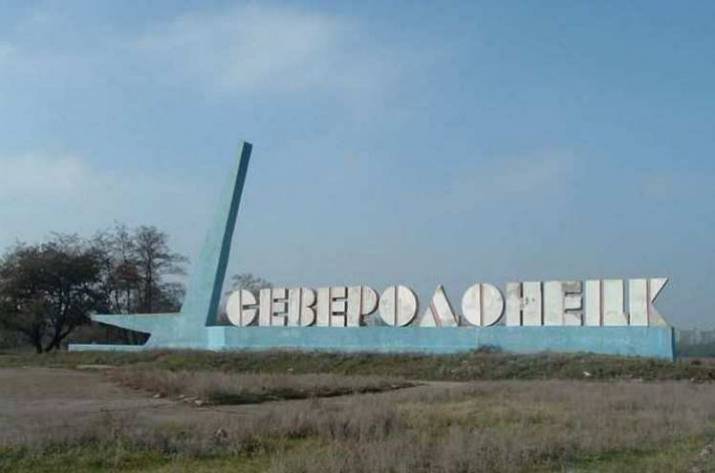 Северодонецк