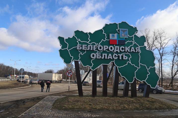 Белгородская область