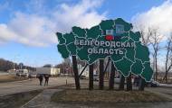 Белгородская область