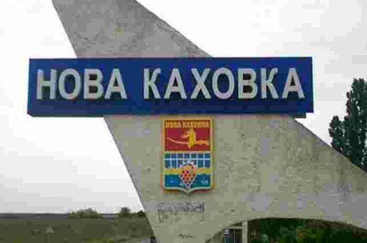 нова каховка