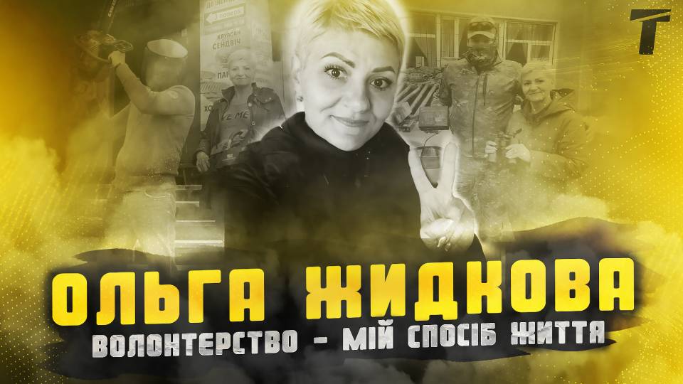 Ольга Жидкова 