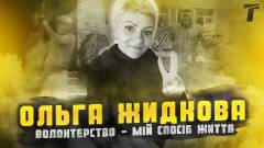 Ольга Жидкова