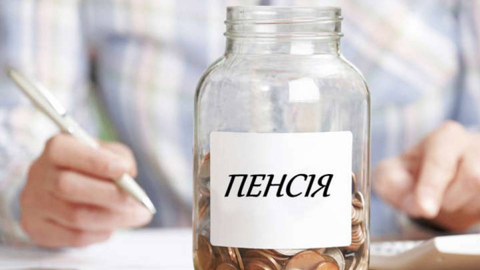 Пенсия