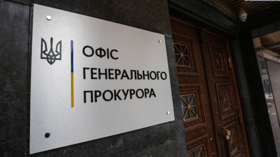 Офис генпрокурора