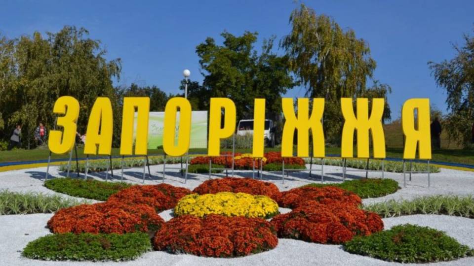Запоріжжя