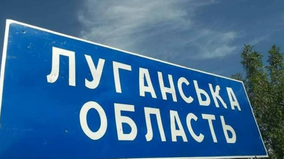 луганська область луганщина