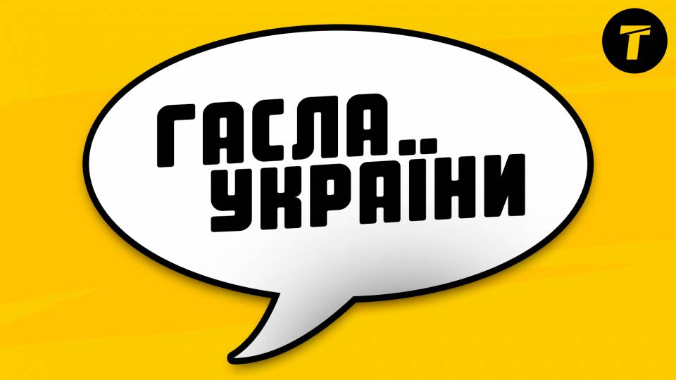 гасла