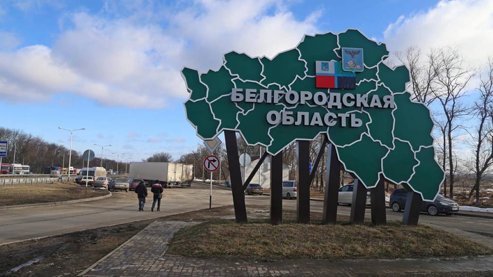 Белгородская область
