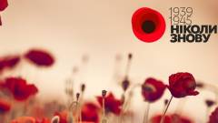 День пам’яті та перемоги над нацизмом 