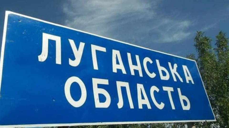 Луганська область