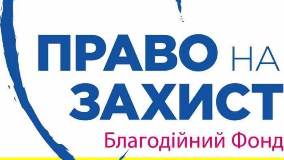Право на захист