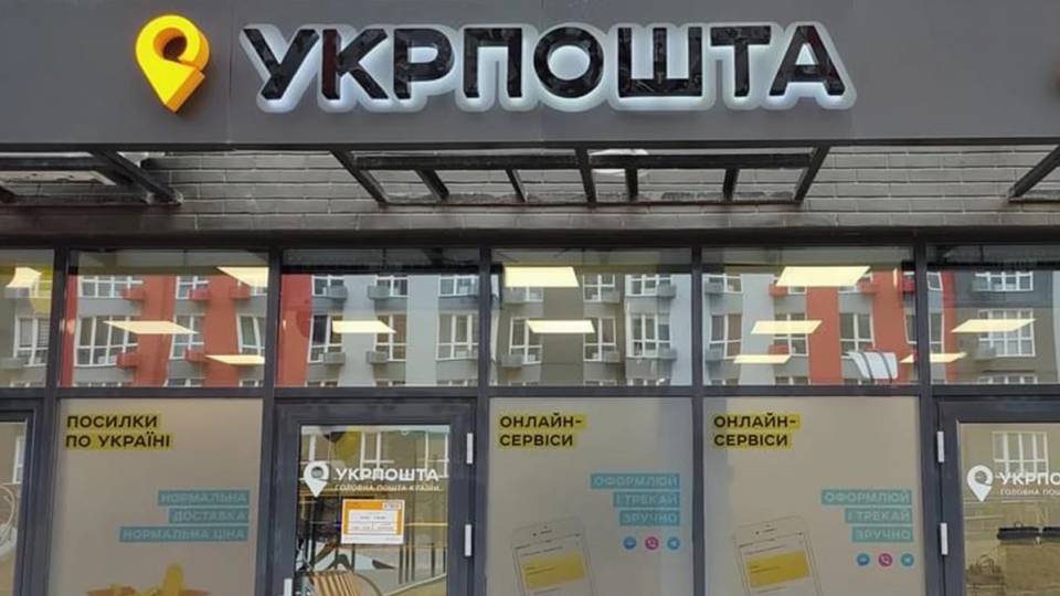 Укрпошта