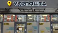 Укрпошта