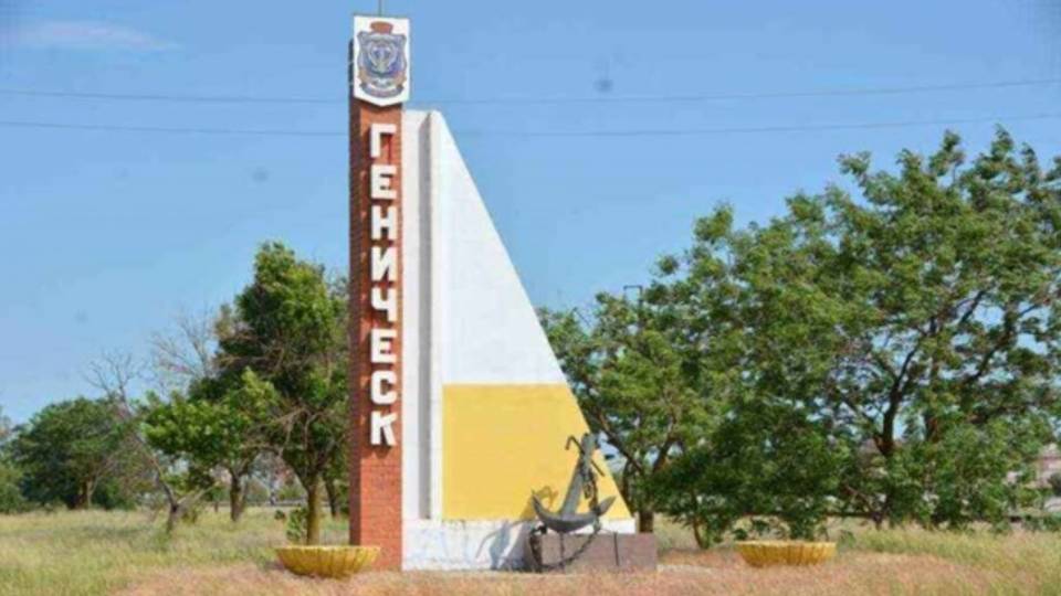 Геническ