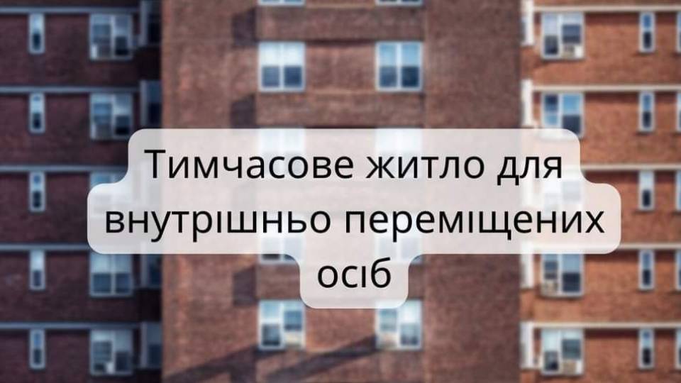 Тимчасове житло для ВПО