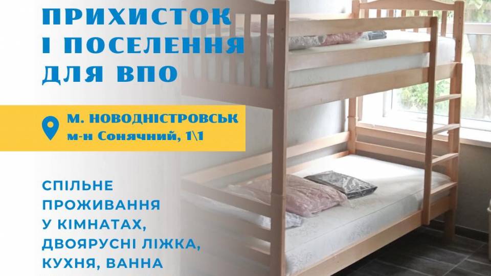 Шелтер для переселенців