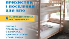 Шелтер для переселенців