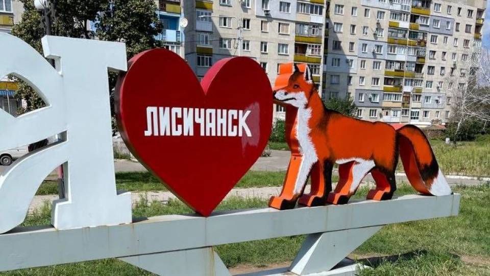 Лисичанськ