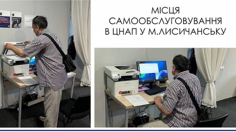 Місця самообслуговування в ЦНАП м. Лисичанськ
