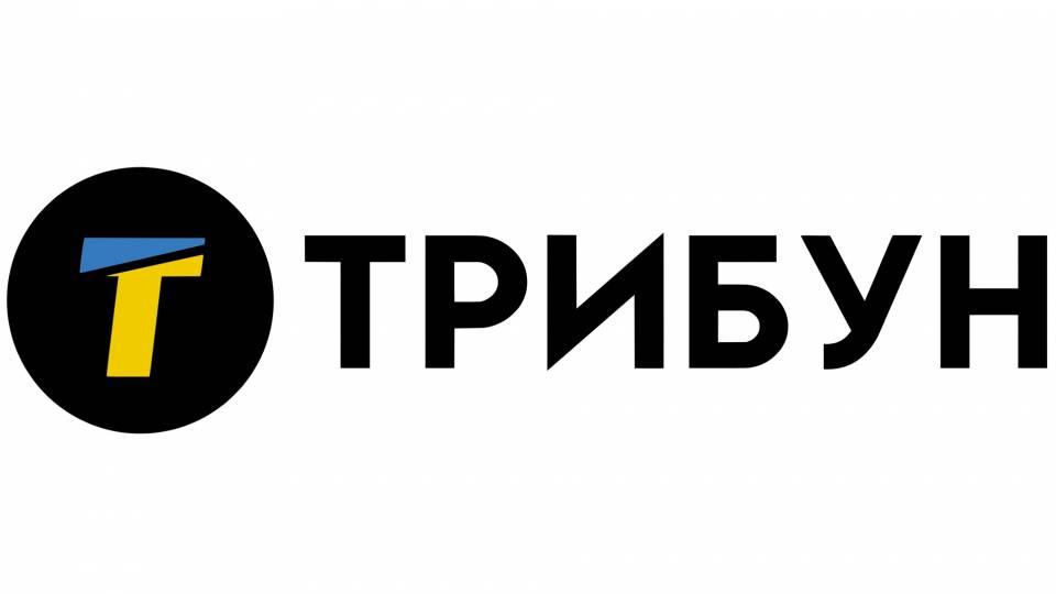 ТРИБУН
