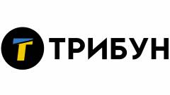 ТРИБУН