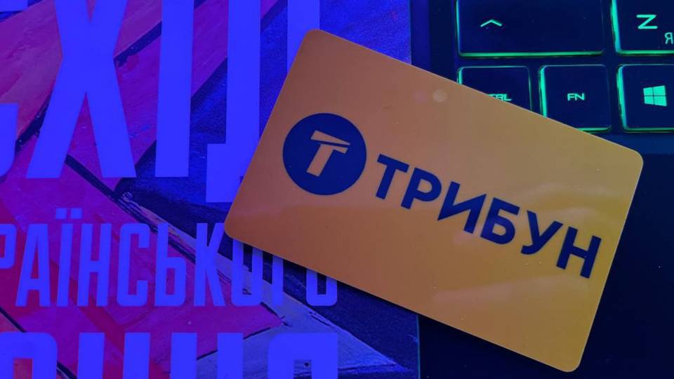 ТРИБУН