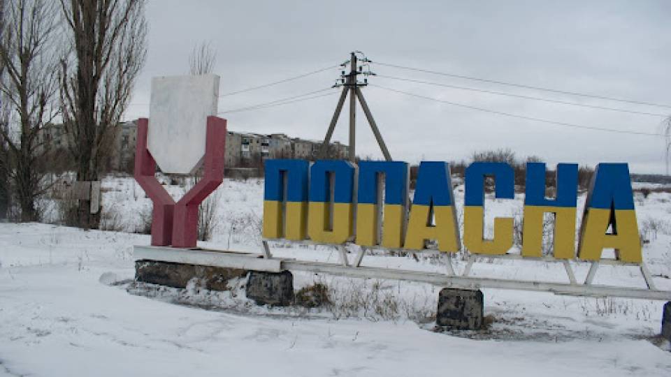 ПОПАСНА