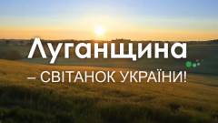 Луганщина- світанок України