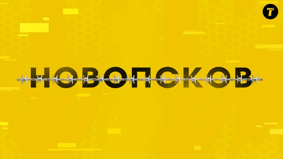 Новопсков та забуте коріння