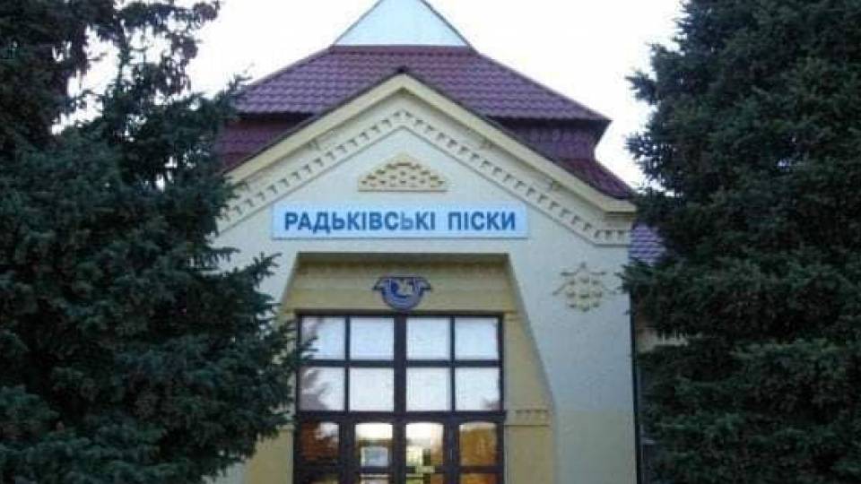 Радьківські Піски