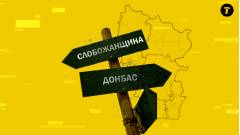 слобожанщина донбас луганщина