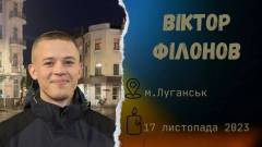 Віктор Філонов, український військовий з Луганської області