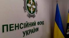 пенсійний фонд україни