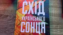 Схід Українського сонця
