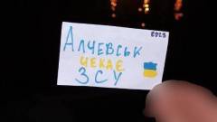 Алчевськ чекає ЗСУ