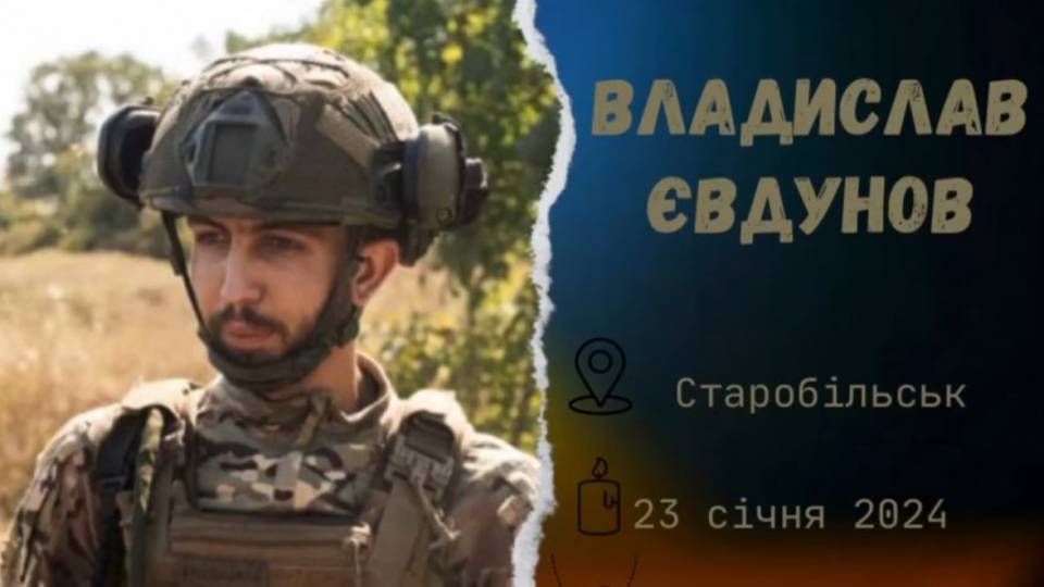 Владислав Євдунов, військовий