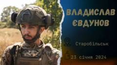 Владислав Євдунов, військовий