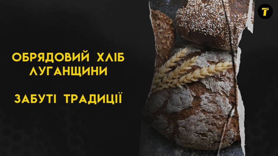 Хліб забуті традиції
