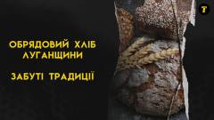 Хліб забуті традиції