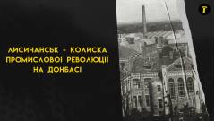 Лисичанськ